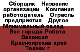 Сборщик › Название организации ­ Компания-работодатель › Отрасль предприятия ­ Другое › Минимальный оклад ­ 1 - Все города Работа » Вакансии   . Красноярский край,Талнах г.